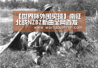 世界杯买球网站